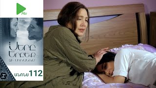 Սերը Երբեք Չի Մոռանում, Սերիա 112, Անոնս / Sery Erbeq Chi Moranum