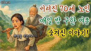 Download lagu 15 분 동안 듣는 편안한 한국 전래동화 - 며느리에게 버려진 70세 노인을 매일 밤 구한 여종의 숨겨진 이야기! - 민담 - 전래동화 - ASMR #설화 #전설 #민담 mp3