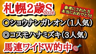 【札幌2歳ステークス2026】最終予想！！◎は得意なペースに持ち込めれば持ちタイム的にも好勝負できそうなあの馬！