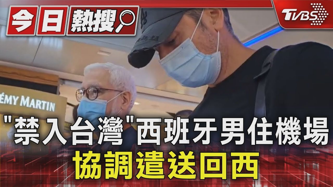 驅逐出境! 西班牙男遭星國「原機遣返」回台