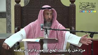 1193 - من دخل في نسك الحج أو العمرة لزم أن يكمله - عثمان الخميس