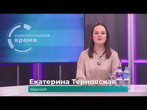 Комсомольское время 9 февраля 2026 г