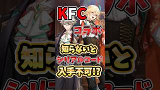 【原神】KFCコラボ、知らないとコード受取不可!?知っておくべき注意点と手順を解説！