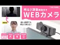 CMS-V68BK / 明るさ調整機能付きWEBカメラ