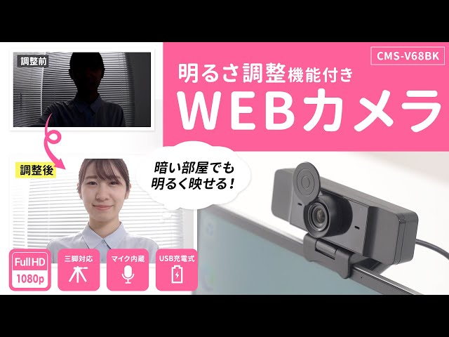 CMS-V68BK / 明るさ調整機能付きWEBカメラ