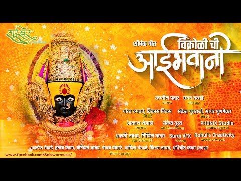 Vikhrolichi Aaibhavani विक्रोळीची आईभवानी  - Official Song | Akash Shejale, Sanket Gurav | SSM006