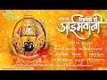Vikhrolichi Aaibhavani विक्रोळीची आईभवानी Official Song Akash Shej
