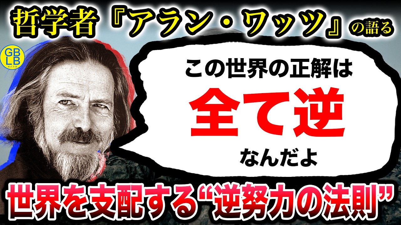 アラン・ワッツ『世間が正しいと思う“逆”にこそ真理はあるんだよ』/不安の知恵