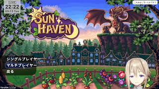 【SUN HAVEN】セール中の農場ゲームを布教する(参加可)