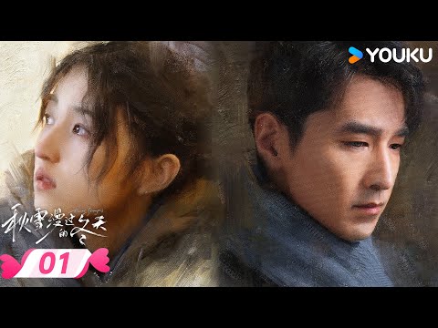 MULTISUB【秋雪漫过的冬天 Loving Strangers】EP01 | 🎈烂牌翻盘重启人生 | 赵又廷 / 张子枫 | 优酷宠爱频道 YOUKU ROMANCE