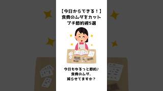 ムダ買い防止！食費を抑える節約術5選 #食費節約 #冷蔵庫整理 #買い物ルール