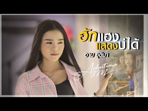 เนื้อเพลง ฮักแฮงแสดงบ่ได้ - อาม ชุติมา