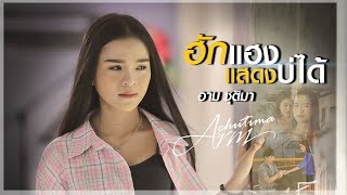 ฮักแฮงแสดงบ่ได้ – อาม ชุติมา