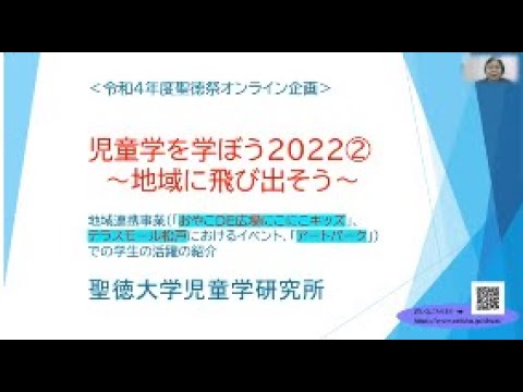 児童学を学ぼう　2022➁～地域に飛び出そう～