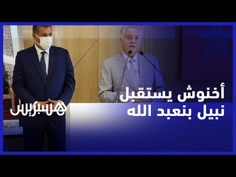 استكمالا لمشاورات تشكيل الحكومة.. عزيز أخنوش يستقبل الأمين العام لحزب التقدم والاشتركية