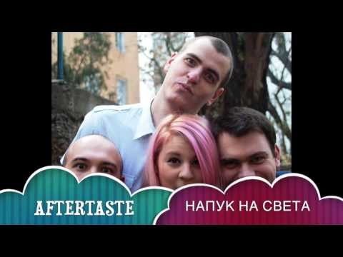 Aftertaste - Напук на света - lyrics video