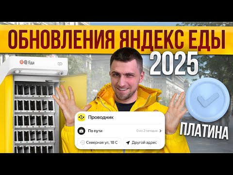 Яндекс Еда обновилась! Что изменилось для курьеров в 2025?