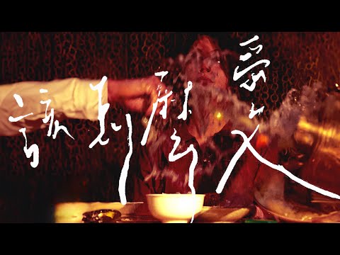 該怎麼愛《華興》 - KING CHAIN 金城/草屯囝仔 Caotun Boyz/Gambler/李紅 REDLEE/K-HOW高浩哲/KUMA (Official Music Video)
