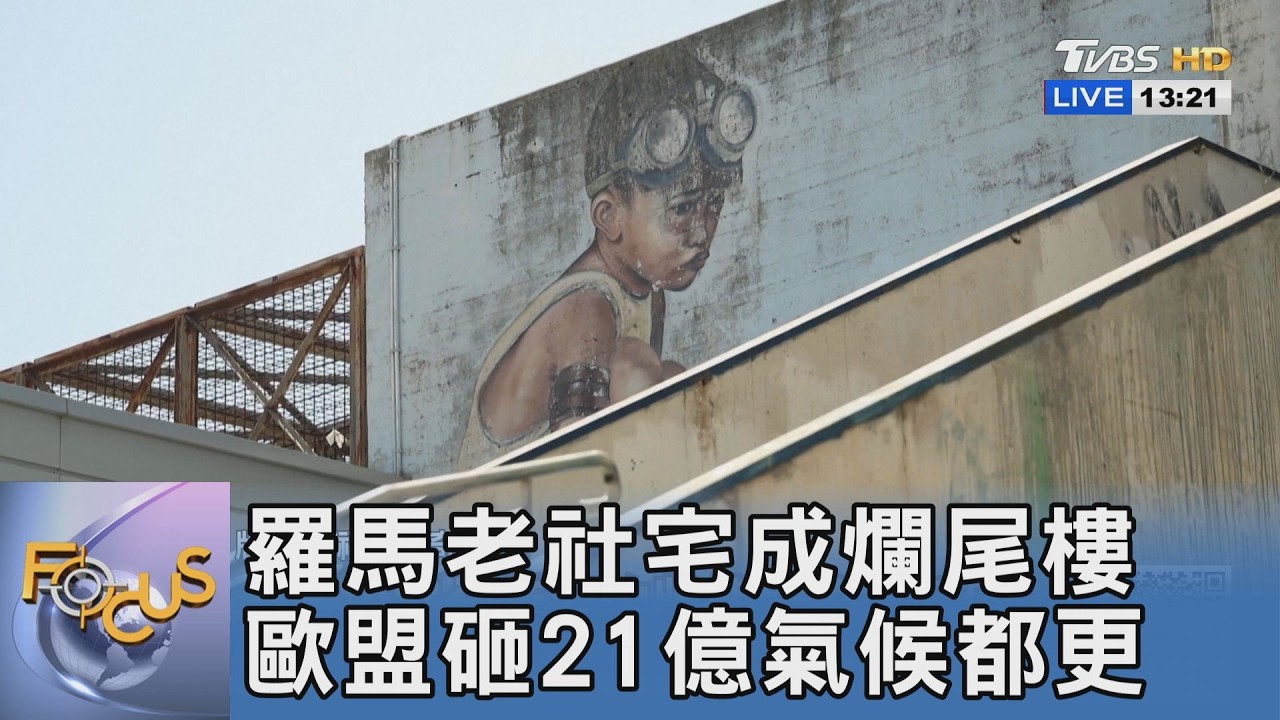 歐盟砸21億改造羅馬爛尾社宅!抗極端高溫熱帶化 打造生物氣候庇護所