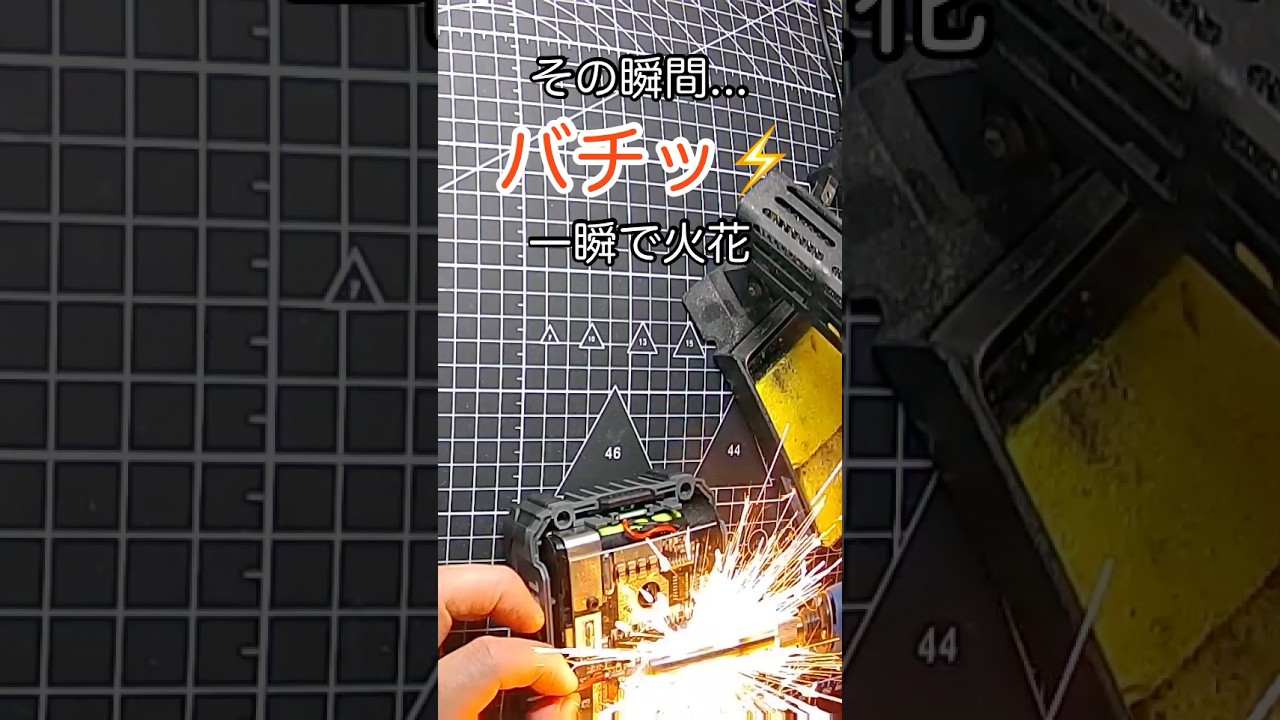 【大丈夫】のはずが...バチッ⚡️ #マキタ互換バッテリー #ヒヤリハット #shorts