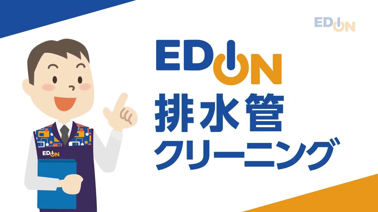 排水管のクリーニングもエディオンへおまかせ
