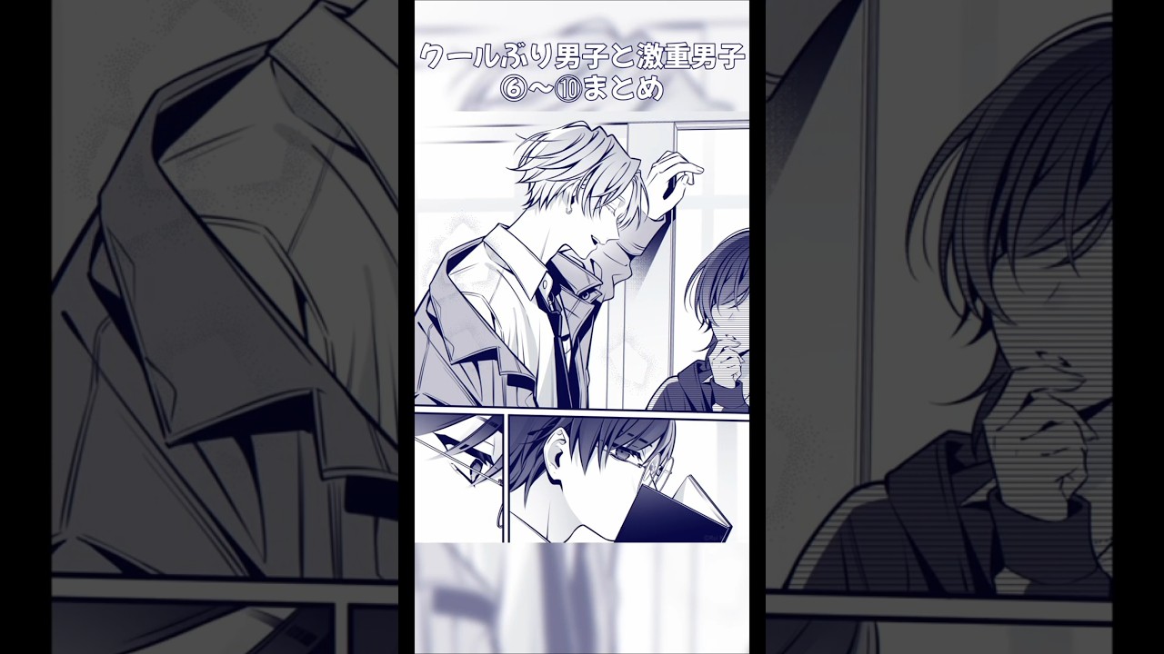 クールぶり男子と激重男子⑥～⑩まとめ【#創作BL #創作漫画 #BL】