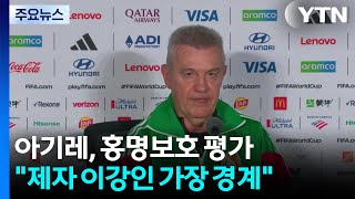 멕시코 아기레 감독 "제자 이강인 가장 경계...한국 충분히 분석" / YTN