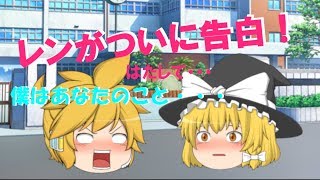 【ゆっくり茶番】レンがついに告白！はたして・・・