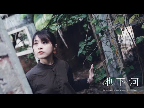 邱憶慈《地下河》Official Music Video-「 2020桃園客家創作歌曲MV-人氣大賞」票選活動