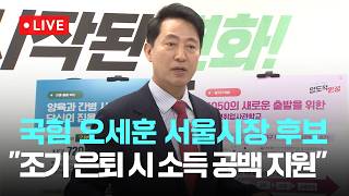 [다시보기] 국민의힘 오세훈 서울시장 후보 4050 세대 맞춤 공약 발표…조기 은퇴 시 소득 공백 지원-5월 9일 (토) 풀영상 [이슈현장] / JTBC News