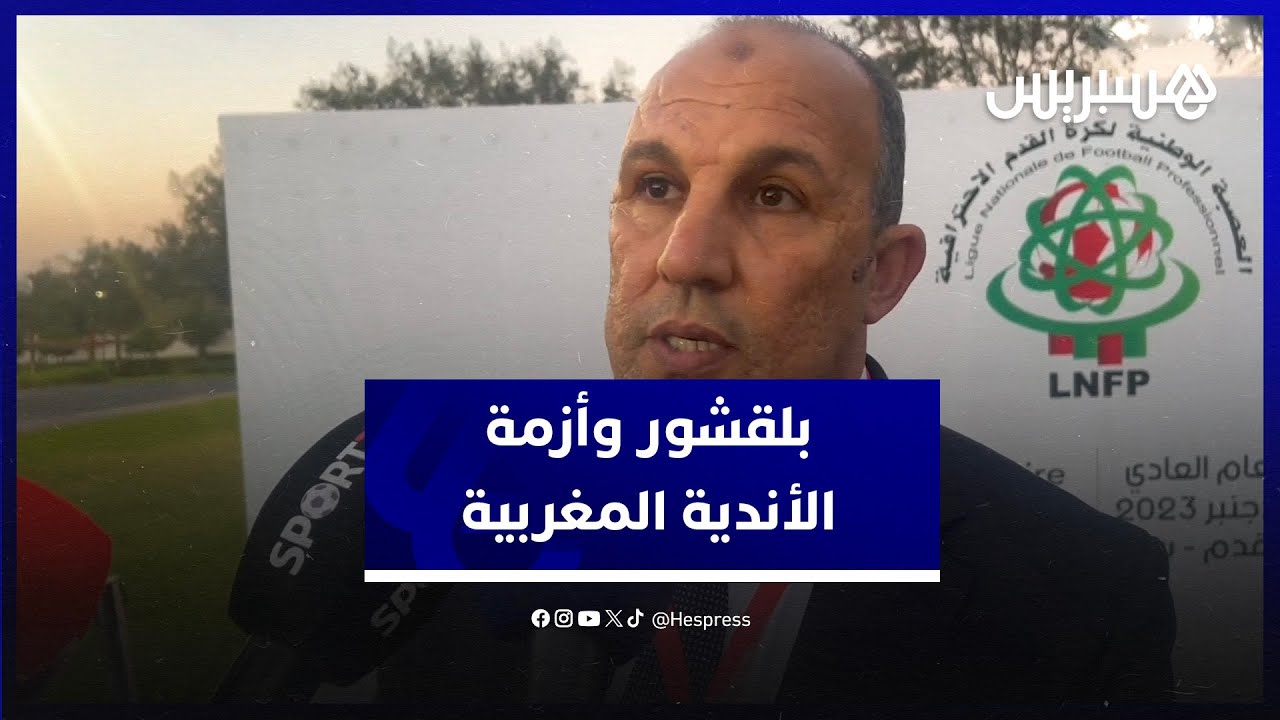 بلقشور: الأندية تمر من أزمة مادية خانقة.. المستثمرين والمستشهرين مطالبين بالدعم الجدي للكرة الوطنية thumbnail