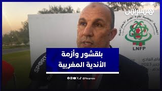 بلقشور: الأندية تمر من أزمة مادية خانقة.. المستثمرين والمستشهرين مطالبين بالدعم الجدي للكرة الوطنية thumbnail