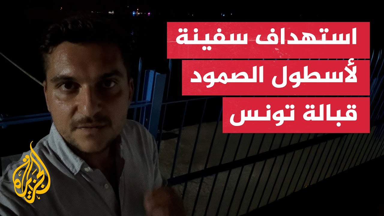 استهداف سفينة رئيسية لأسطول الصمود قبالة سواحل تونس