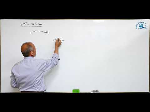 ⁣مادة الرياضيات للصف الخامس الاعدادي : معلومات عامة عن قاعدة  السلسلة
