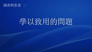 讀書與看書 2/4﹕學以致用的問題