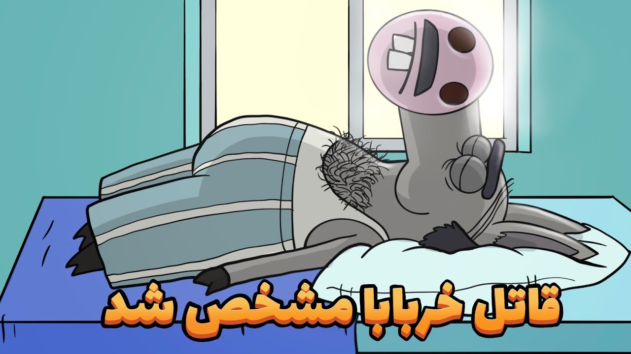 خربابا درگذشت (قسمت دوم) animation