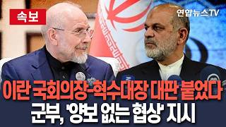 [????속보] 이란 국회의장과 혁명수비대장이 대판 붙었다…군부, 협상단에 대놓고 '양보 없는 협상' 지시 / 연합뉴스TV(YonhapnewsTV)