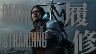『DEATH STRANDING』履修するよ。