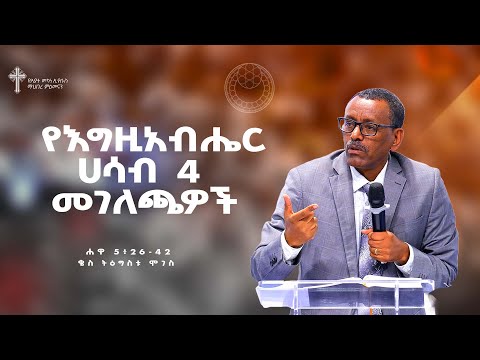 ትምሕርት-12 | የእግዚአብሔር ሀሳብ 4 መገለጫዎች | በቄስ ትዕግስቱ ሞገስ | Kes Tigistu Moges
