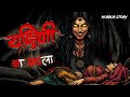 Yakshini Horror Stories In Hindi True Story Horror Love Story Horrorstories