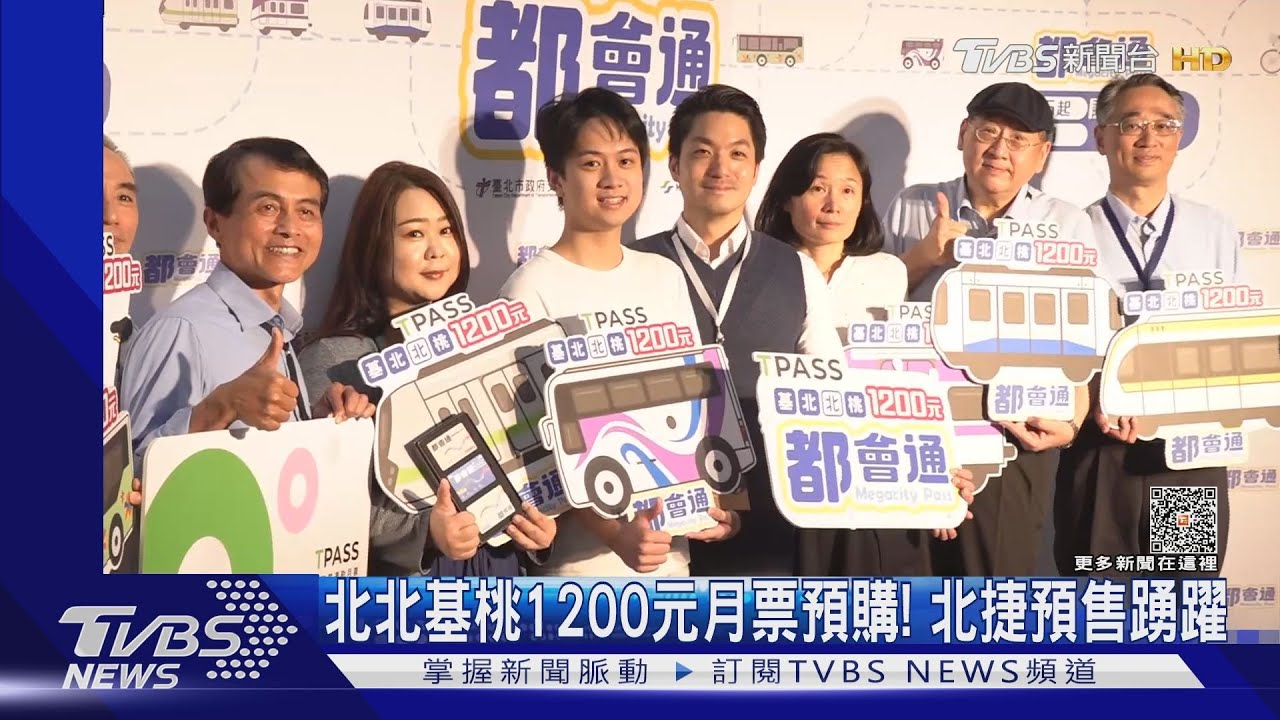 北北基桃1200元月票預購! 北捷預售踴躍
