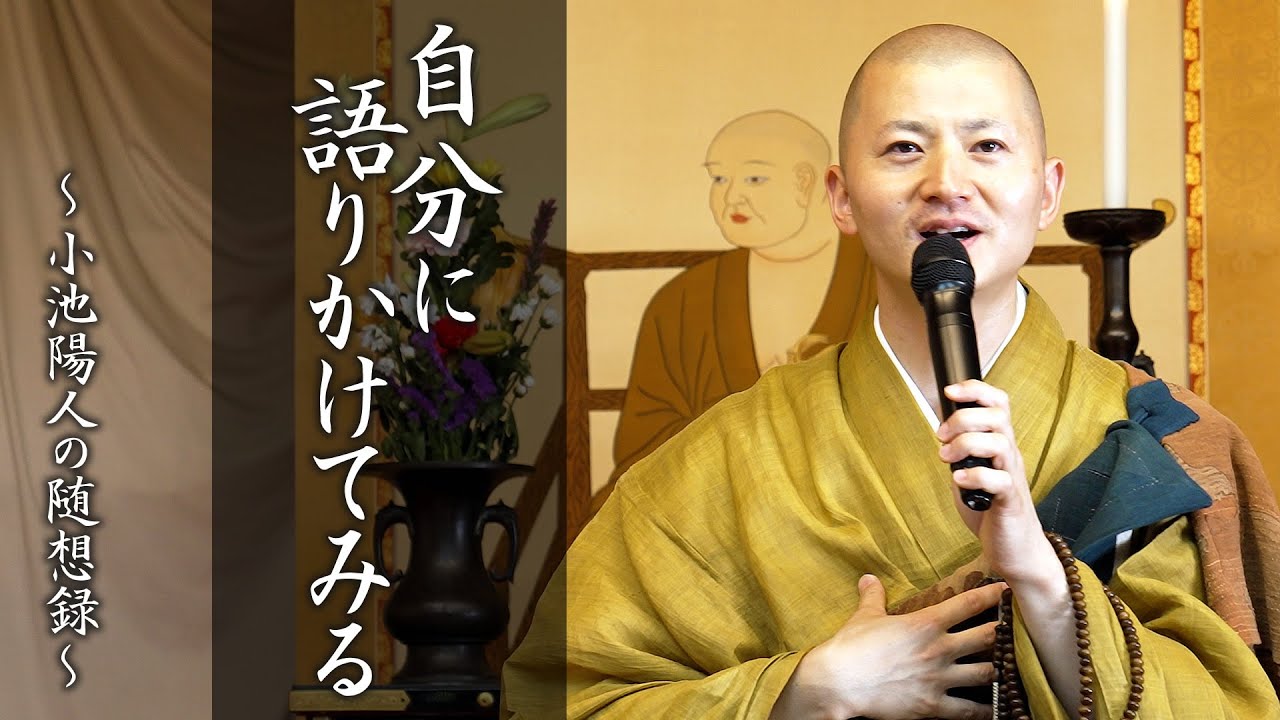 【法話】自分に語りかけてみる
