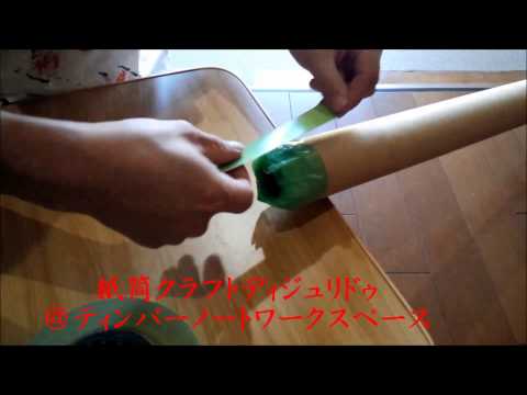 手作りディジュリドゥ竹・木・紙他製の作り方教えます 初めてからプロ