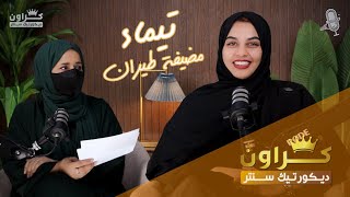 برنامج فيسع تيماء مضيفة طيران الحلقة 1