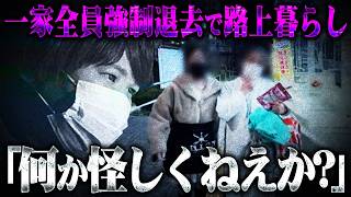 【マネーのコレ】家を失った家族のラストに判明する"母の嘘"...現場に凸した結果コレコレの追及でとんでもない事実が...