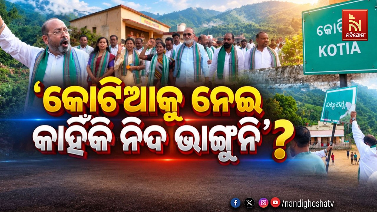🔴 Live | ‘କୋଟିଆକୁ ନେଇ କାହିଁକି ନିଦ ଭାଙ୍ଗୁନି’