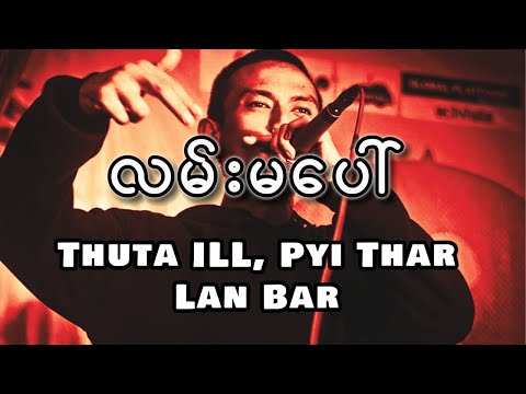 လမ်းမပေါ် - Thuta ILL , Pyi Thar , Lan Bar