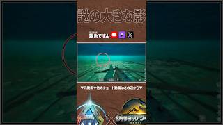 【ARK】デカすぎる●● #shorts #ARK #arksurvivalascended