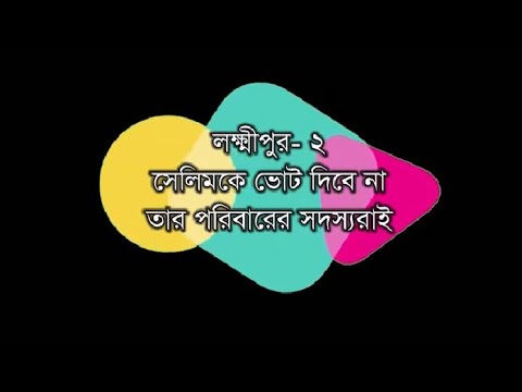 লক্ষীপুর ২ সেলিমকে ভোট দিবে না তার পরিবারের সদস্যরাই