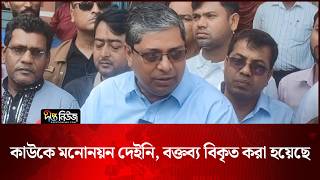 কাউকে মনোনয়ন দেইনি, বক্তব্য বিকৃত করা হয়েছে: মীর শাহে আলম | Mir Shahe Alam | Deepto News